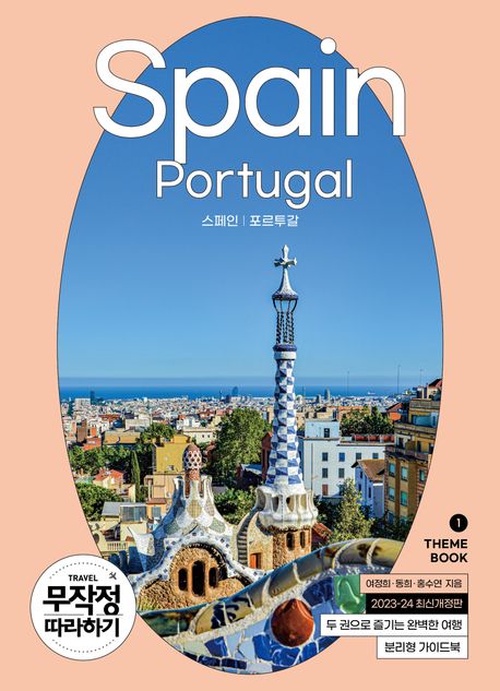 (무작정 따라하기) 스페인·포르투갈= Spain·Portugal/ 여정희, 동희, 홍수연 [공]지음