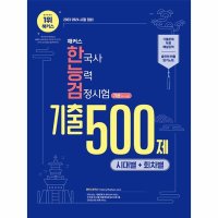 팝북 2023 해커스 한국사 능력검정시험 기본 4 5 6급 - 기출 500제 문제집