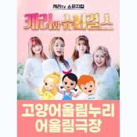 [경기] 캐리와 슈퍼걸스