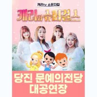 [충남] 캐리와 슈퍼걸스