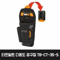 터프빌트 다용도 공구집 3구 TB-CT-35-S