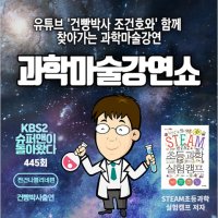 [찾아가는 공연] 건빵박사와 함께하는 과학마술강연쇼