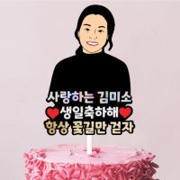 오늘제작 내일발송 드로잉토퍼 일러스트 토퍼 생일 승진 영전 취업 축하 기념일 커스텀