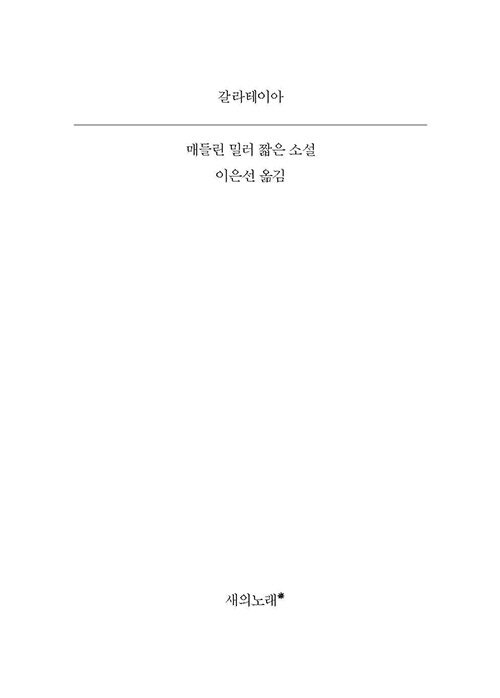갈라테이아 : 매들린 밀러 짧은 소설 표지이미지