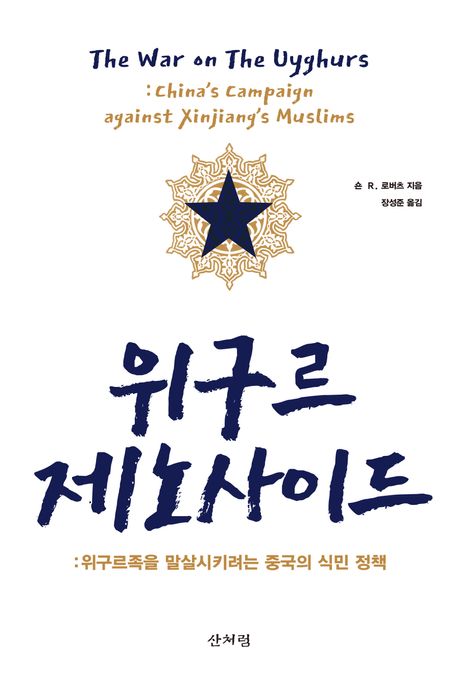 위구르 제노사이드 : 위구르족을 말살시키려는 중국의 식민 정책