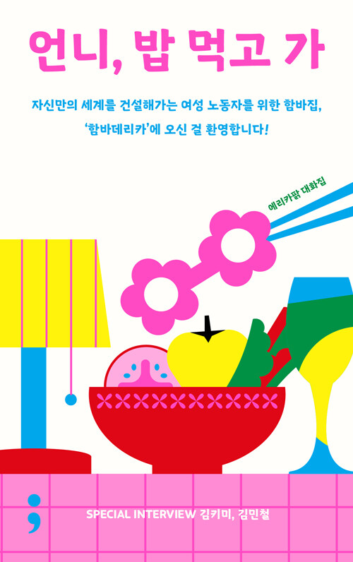 언니, 밥 먹고 가 : 자신만의 세계를 건설해가는 여성 노동자를 위한 함바집, '함바데리카'에 오신 걸 환영합니다!