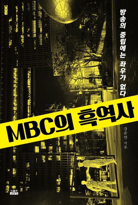 MBC의 흑역사 : 방송의 중립에는 좌우가 없다 표지