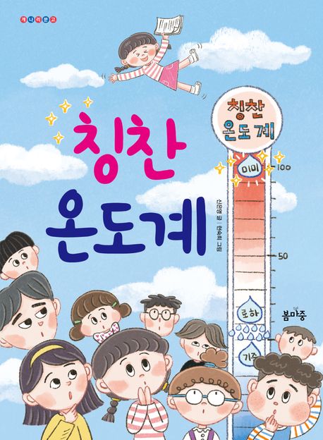 칭찬 온도계 