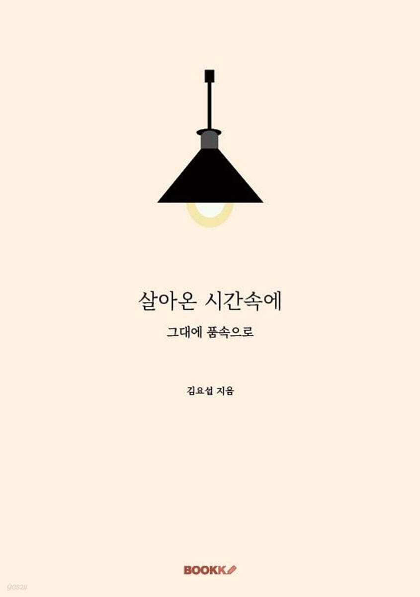 살아온 시간속에