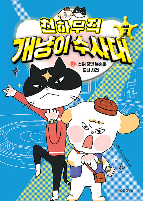 천하무적 개냥이 수사대 : 시즌 2. 1, 슈퍼 꿀맛 복숭아 도난 사건 표지