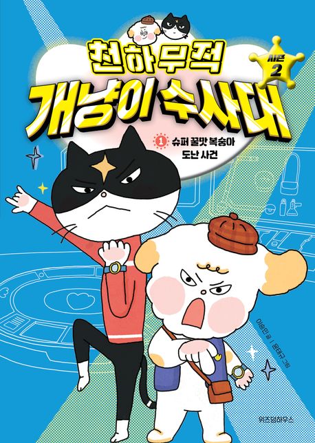 천하무적 개냥이 수사대 시즌 2. 1 , 슈퍼 꿀맛 복숭아 도난 사건 표지
