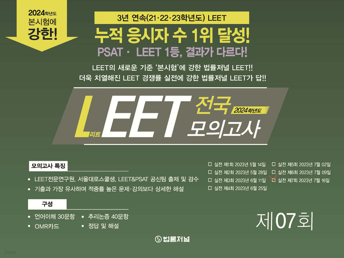 2024 법률저널 LEET 전국 봉투 모의고사 제7회 (23.07.16 시행)