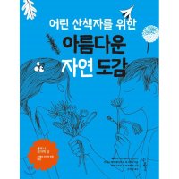 제이북스 어린 산책자를 위한 아름다운 자연 도감