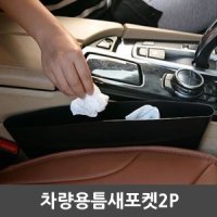 차량용틈새수납함2P/수납박스/틈새포켓