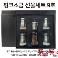 UNKNOWN 가는소금 크리스탈 굵은소금 선물세트 핑크소금 9호 핑크솔트 후추