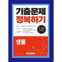 서원각 2023 89급 공무원 기출문제 정복하기 생물 2011년 2022년 기출문제 수