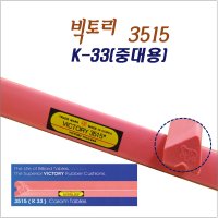 빅토리 3515 K-33 중대용 당구대 고무쿠션