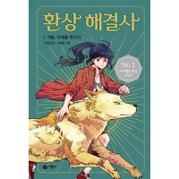 비룡소 환상 해결사 1 겨울 늑대를 만나다 - 마시멜로 픽션 양장