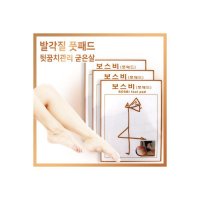 보스비 풋패드 3켤레6매 풋케어 뒷꿈치관리 발각질