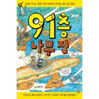 제이북스 91층 나무 집 시리즈 책 양장