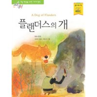 지경사 제이북스 플랜더스의 개 논술대비 초등학생을 위한 세계명작 111