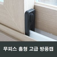 샤시 방풍캡 무피스형 이탈방지 샷시 외풍차단 풍지판