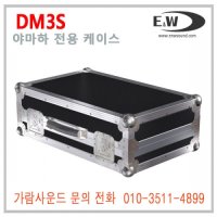 E&W DM-3S 야마하 DM3S 전용 믹서 케이스 YAMAHA 케이스