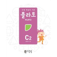 씨투엠에듀 제이북스 플라토 C4 3학년 - 공간지각 - 공간 감각을 위한 하루 10분 도형