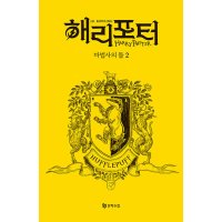 제이북스 해리포터 기숙사 에디션 해리포터와 마법사의 돌 - 후플푸프 2 무선 시리즈 책