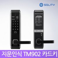 [셀프설치] 솔리티 TM902 지문인식도어락  현관문번호키 번호키