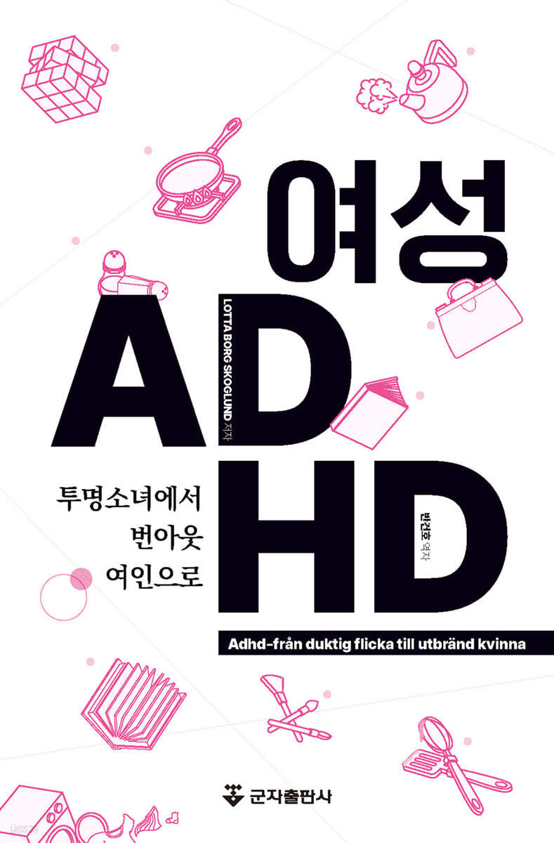 여성 ADHD-투명소녀에서 번아웃여인으로 (투명소녀에서 번아웃 여인으로)