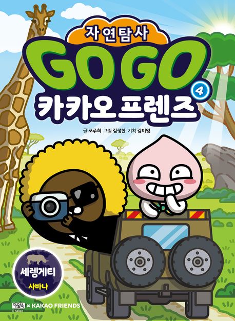 (자연탐사)Go Go 카카오프렌즈. 4, 세렝게티 사바나 표지