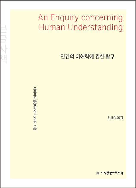 인간의 이해력에 관한 탐구(큰글씨책)