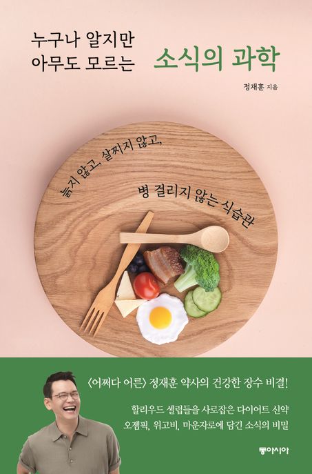 (누구나 알지만 아무도 모르는) 소식의 과학 : 늙지 않고, 살찌지 않고, 병 걸리지 않는 식습관 표지
