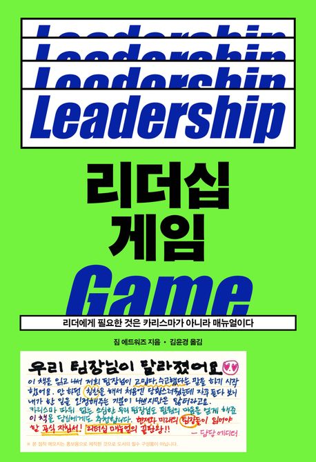 리더십 게임 = Leadership game : 리더에게 필요한 것은 카리스마가 아니라 <span>매</span>뉴얼이다