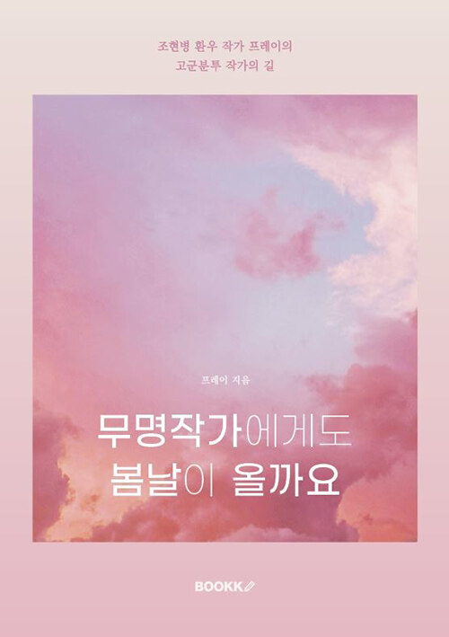 무명작가에게도 봄날이 올까요