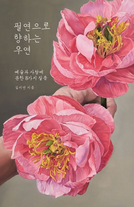 필연으로 향하는 우연 (예술과 사랑에 관한 8가지 질문) 표지