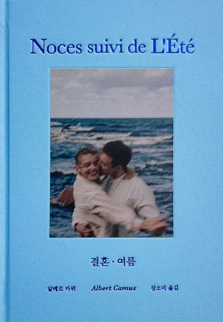 결혼ᆞ여름 (태양, 입맞춤, 압생트 향... 청년 카뮈의 찬란한 감성) 표지