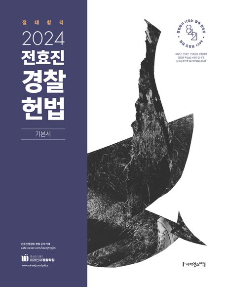 2024 전효진 경찰헌법 기본서 (미래인재 경찰헌법)