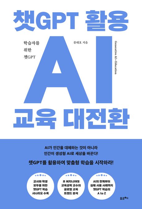 챗GPT 활용 AI 교육 대전환 - [전자책]