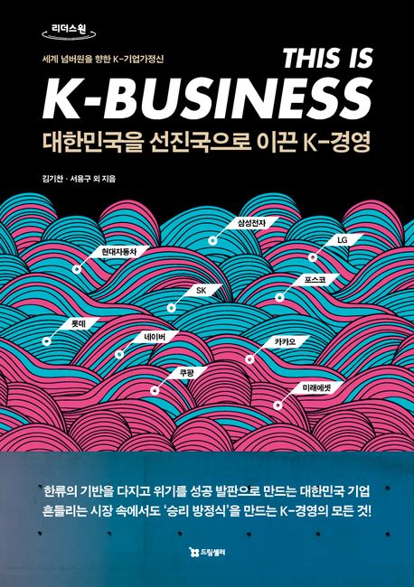 대한민국을 선진국으로 이끈 K-경영 : 세계 넘버원을 향한 K-기업가정신