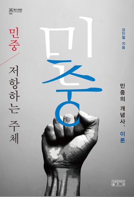 민중, 저항하는 주체  : 민중의 개념사, 이론