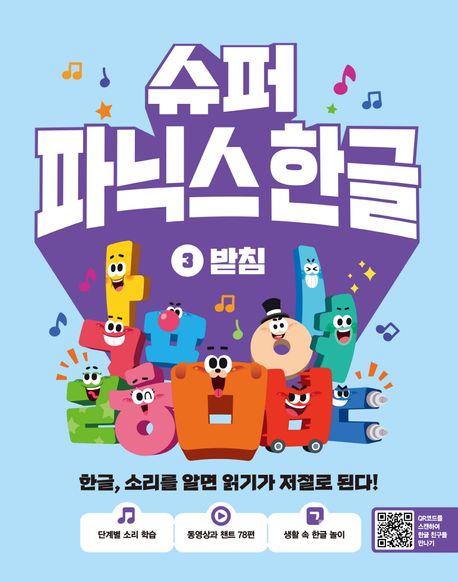 슈퍼 파닉스 한글 3: 받침 (한글, 소리를 알면 읽기가 저절로 된다!) 표지
