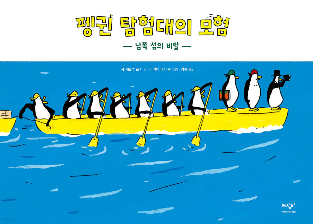 펭귄 탐험대의 모험 남쪽 섬의 비밀