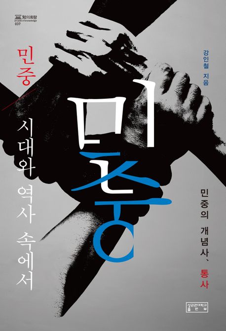 민중, 시대와 역사 속에서 : 민중의 개념사, 통사 표지이미지