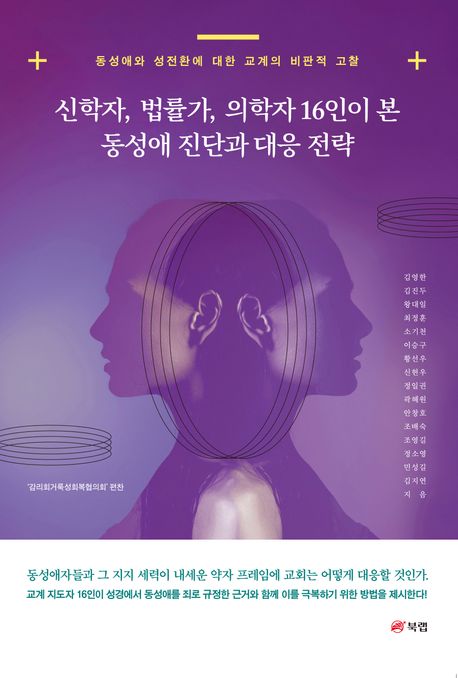 신학자, 법률가, 의학자 16인이 본 동성애 진단과 대응 전략 (동성애와 성전환에 대한 교계의 비판적 고찰)