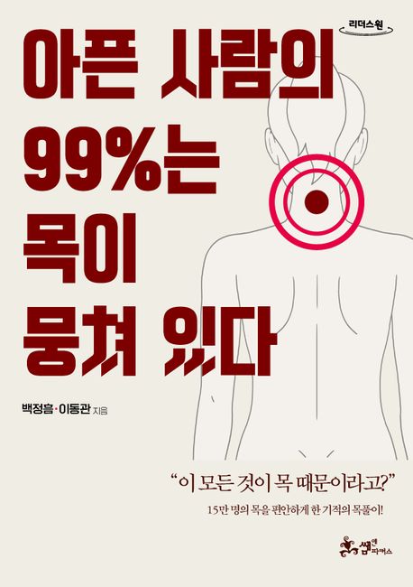 아픈 사람의 99%는 목이 뭉쳐 있다