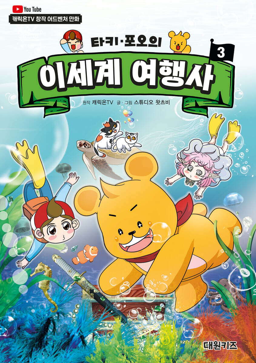 타키 포오의 이세계 여행사 3 (캐릭온TV 창작 어드벤처 만화)