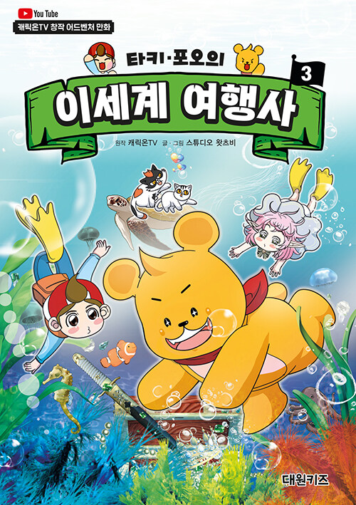 (타키·포오의) 이세계 여행사: 캐릭온TV 창작 어드벤처 만화. 3 표지