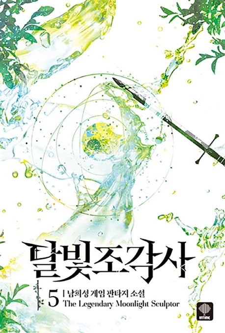 달빛 조각사: 남희성 게임 판타지 소설. 5